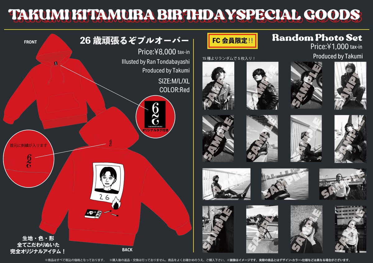 🧁 #北村匠海 26歳 誕生日記念🧁 プロデュースアイテムの販売が決定