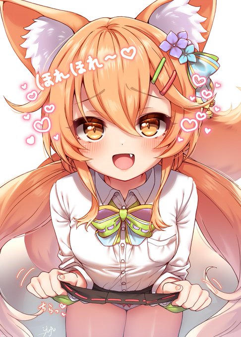 ほれほれ～♥
たくし上げしてくるコリンちゃん🦊 