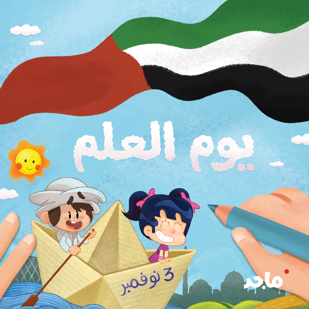 ارفعه عالياً ليبقى شامخاً

#يوم_العلم