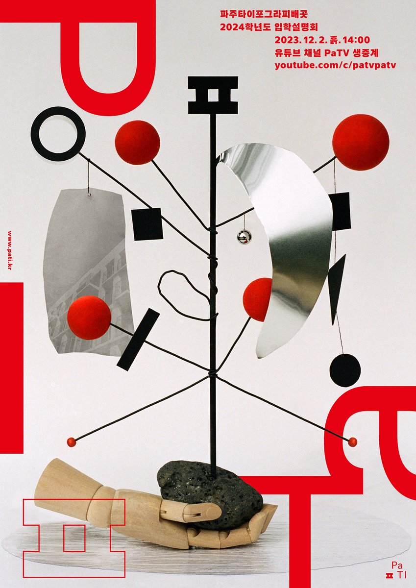 2024학년도 PaTI 입학설명회가 열립니다.🙋‍♀️✨ 2023.12.2.토. 14:00 / 유튜브 채널 ‘PaTV’ 온라인 중계 / pati.kr