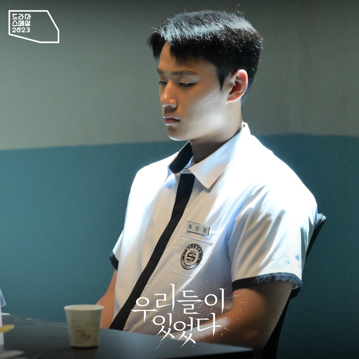 [드라마 스페셜] #우리들이있었다 얽히고 설킨 학폭 방관자들❗ 학교폭력 속 방관자들의 이야기, '우리들이 있었다'가 전달할 의미심장한 메시지는...