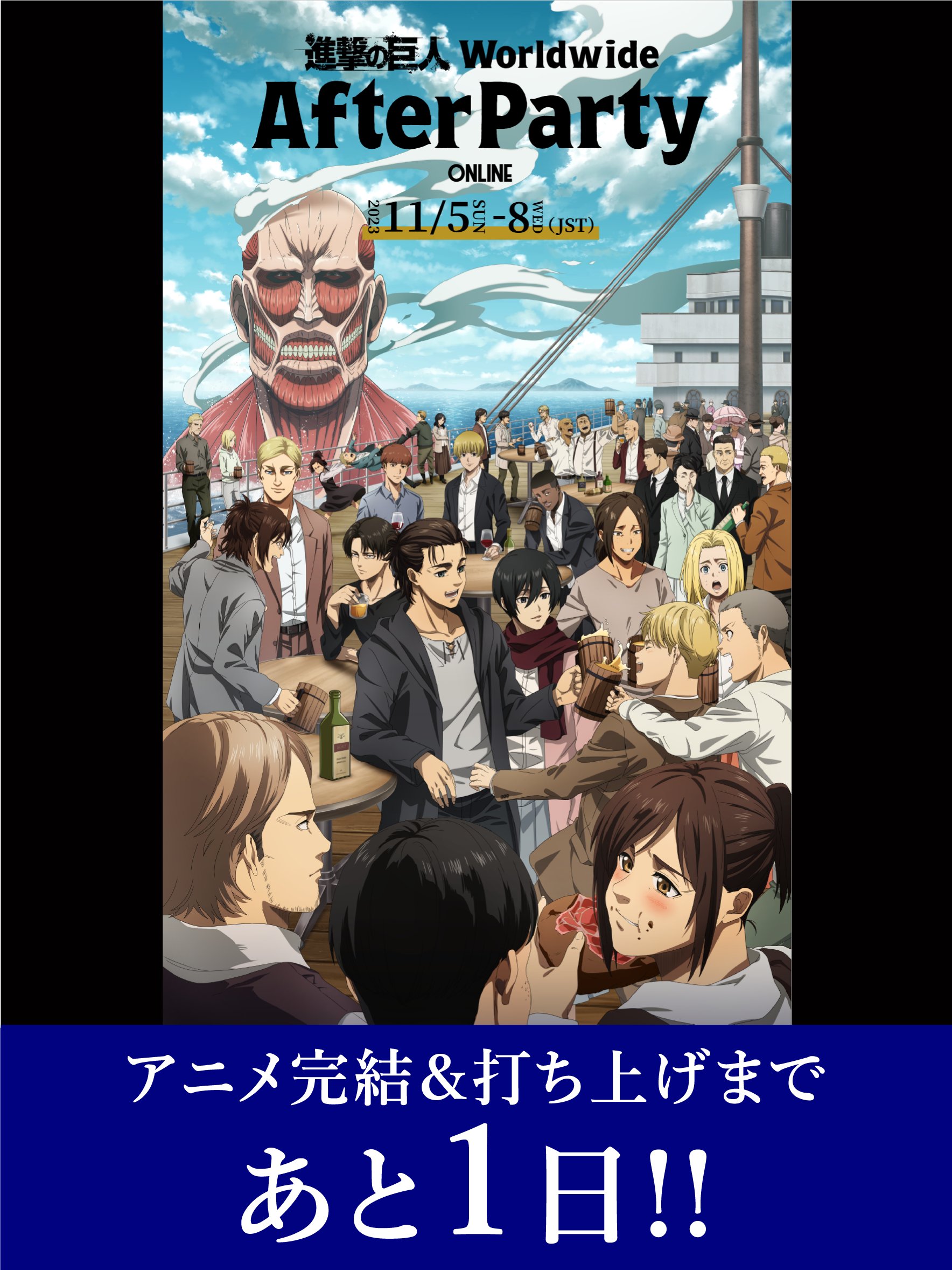 TVアニメ放送完結記念『進撃の巨人』ワールドワイド・アフター