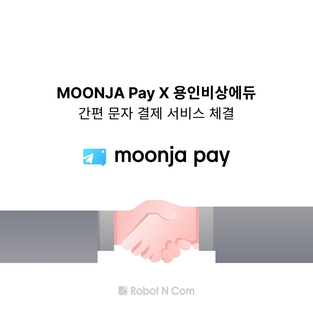 Robot_N_Com's tweet photo. MOONJA Pay X 용인비상에듀
간편 문자 결제 서비스 체결🤝🏻
#로봇앤컴 #robotncom #문자페이 #moonjapay #결제 #결제서비스 #간편결제 #간편결제서비스 #학원결제 #병원결제 #골프장결제 #플랫폼 #플랫폼비지니스 #플랫폼비즈니스 #플랫폼서비스 #b2b #b2c #b2h #SaaS
https://t.co/mDVdAgmBZd
🔽 https://t.co/JskWbmo9zf