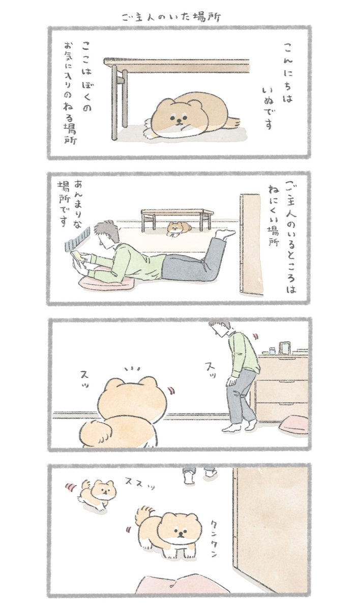 場所取りいぬ #こんにちはいぬです