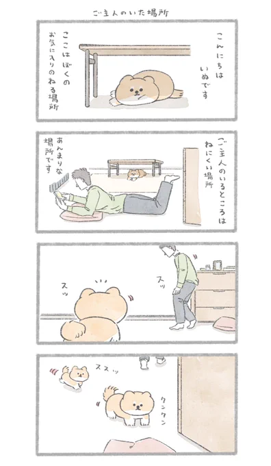場所取りいぬ #こんにちはいぬです