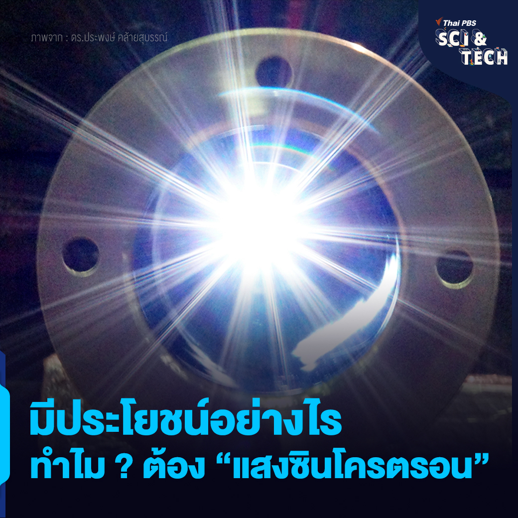 ThaiPBSSciTech's tweet image. มีประโยชน์อย่างไร ทำไม ? ต้อง #แสงซินโครตรอน (#Synchrotron Light) หลังจากที่มีข่าวโดยการให้ข้อมูลของ รมว.อว. เปิดเผยว่า ไทยกำลังจะมีโครงการสร้างเครื่องกำเนิดแสง #ซินโครตรอน เครื่องที่ 2 

📌อ่านต่อ : thaipbs.or.th/now/content/474 #ThaiPBSSciAndTech #ThaiPBSNOW #ThaiPBS