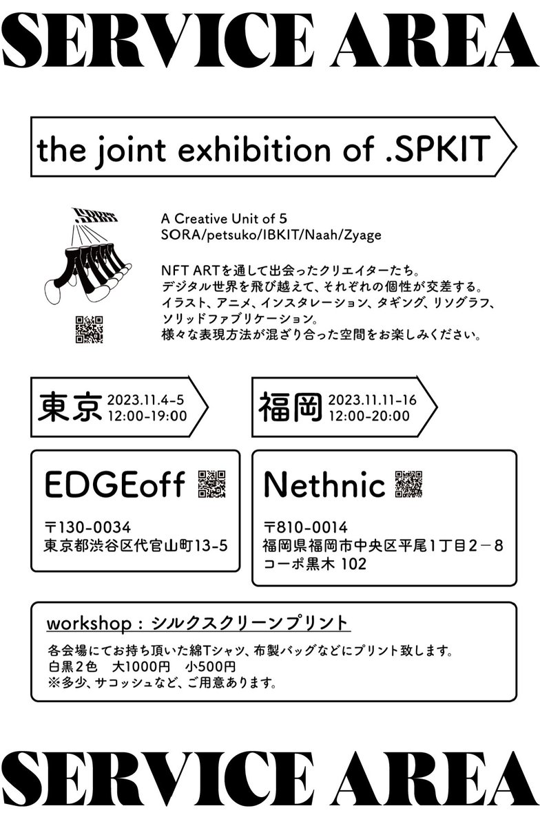 ついに明日となりました！
.SPKIT present
『SERVICE AREA』展
<a href="/dotSPKIT/">.SPKIT</a> 

今日の設営でメンバーの作品見ましたがもう最高です❤️‍🔥
ぜひ遊びに来てくださいー！
シルクスクリーンもできるよ！

ちなみにこの可愛すぎフライヤーのデザインはNaahさん<a href="/naah9re8/">Naah</a> ✨