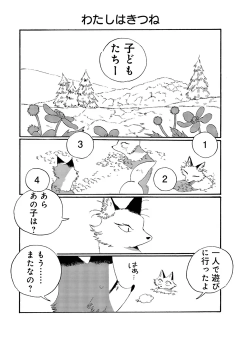 けがわとなかみ 4話(1/5)  ☆ 何故きつねは心を閉ざすようになったのか、何故うさぎを助けたのか、理由はきつねの幼少期に遡るーー・・・!!  https://kuragebunch.com/episode/14079602755306492326