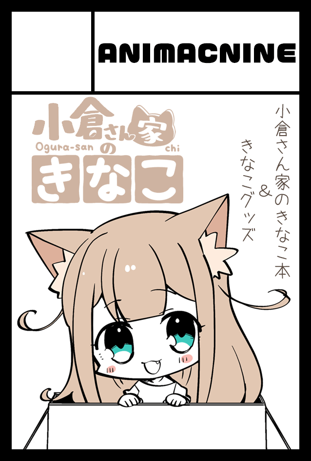 12/03開催のコミティア146に参加するよ٩( `ω' )و
『あ20a.b』アニマルマシーン 
小倉さん家のきなこ本出すよ🐈✨ きなこグッズも作る予定だよ☺️ #コミティア146 