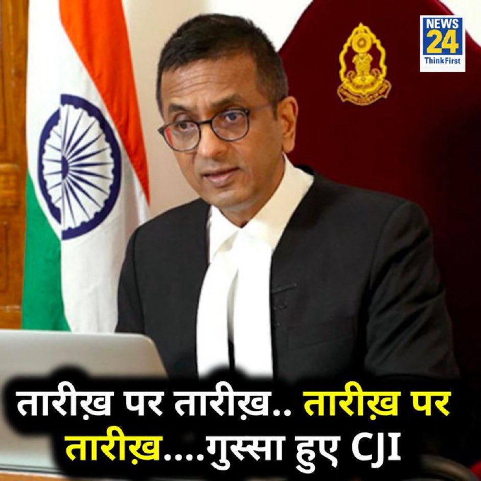 अब अपने किए पर तुम ग़ुस्सा करोगे तो जनता किस पर ग़ुस्सा करेगी माननीय मी लॉर्ड। वकील तो बेचारा तारीख़ माँगता है। तारीख़ आप देते हो। नाराज़ भी आप हो। मज़ाक़ बना दिया है पब्लिक का आप लोगों ने। आदमी केस करता है। पोता केस लड़ता है। हद्द हो गई। 5 करोड़ केस पेंडिंग हैं।