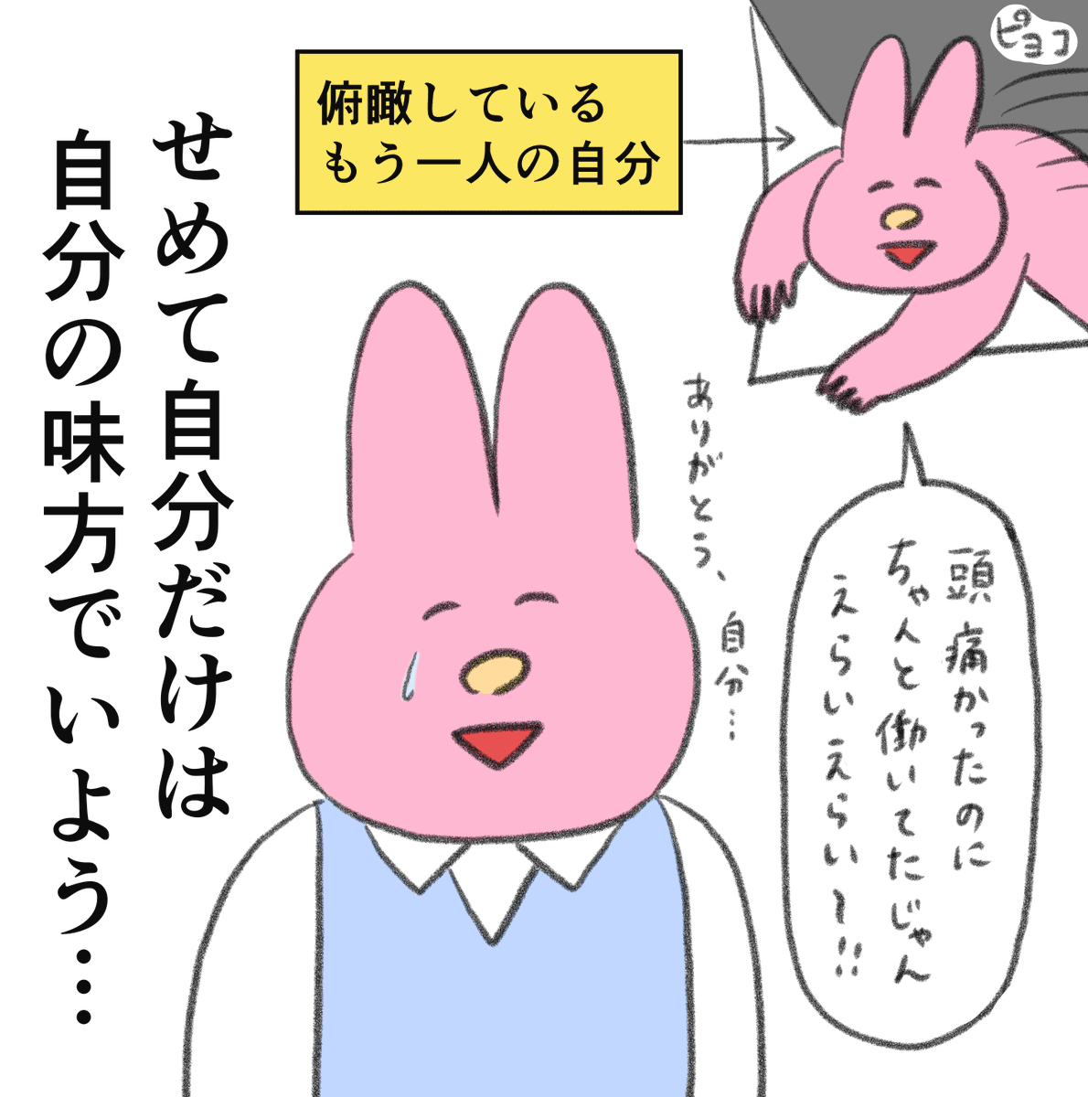 自分だけは自分の味方。
--
「再・気にせずいきたい byなおにゃん @naonyan_naonyan 」 #ヤメコミ #仕事やめたい
https://t.co/1KlEdI63an