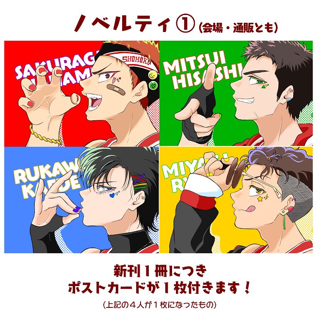 サンプル④ 描き下ろしは、ファイナル公演(千秋楽)のメンバー挨拶を収録 ノベルティは会場+通販共通でポストカードと、会場限定ノベルティ(?)もあります