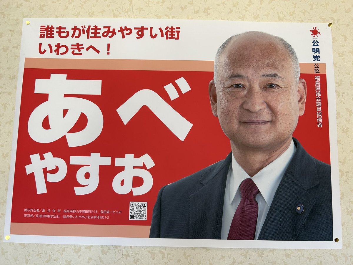 福島県議会議員選挙
いわき市選挙区「あべ やすお」
誰もが住みやすい街いわきへ！全力疾走‼️
絶対なるご支援を宜しくお願いします！