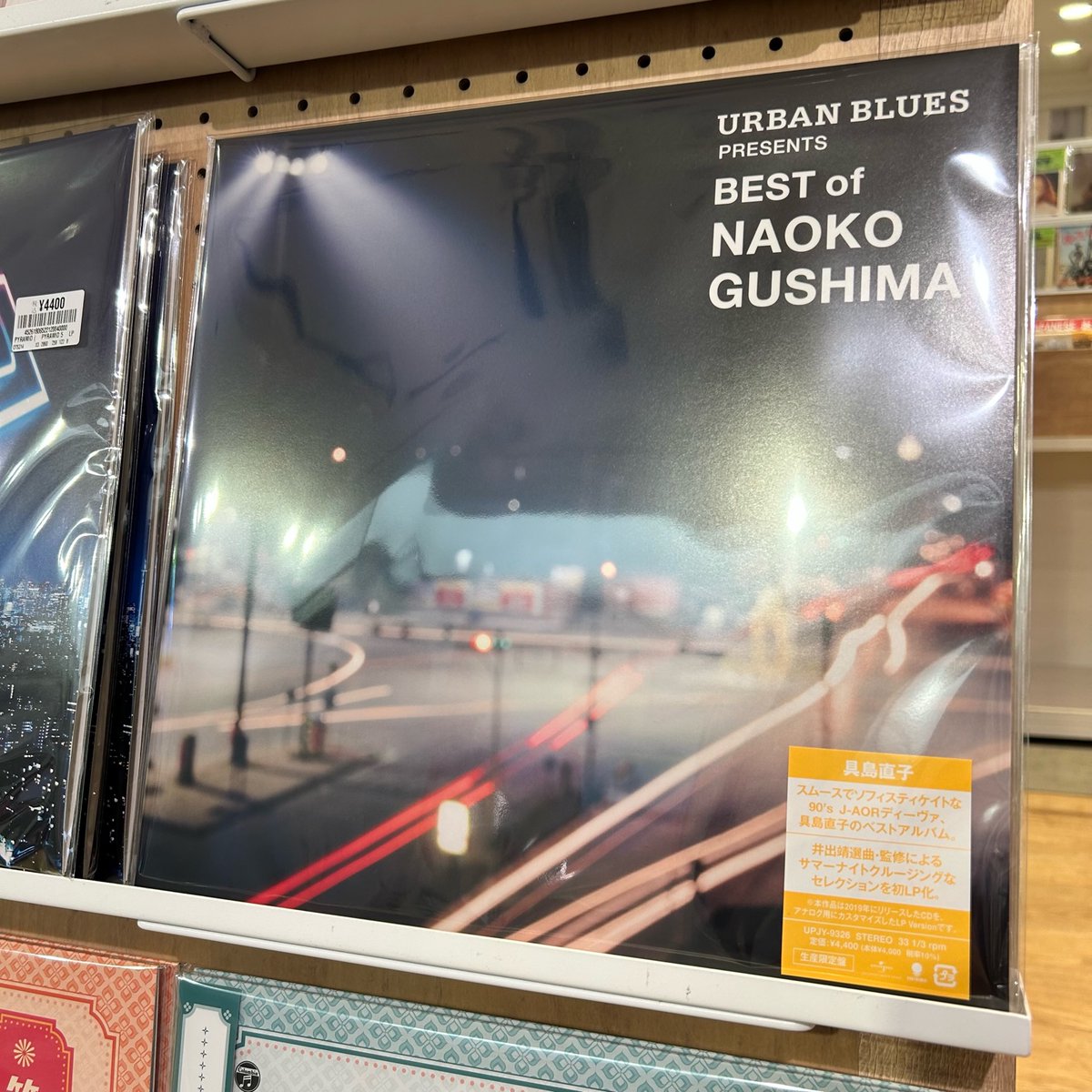 [未使用品 アナログレコード]　BEST OF 具島直子　URBAN BLUES 具島直子 – URBAN BLUES Presents BEST OF NAOKO GUSHIMA