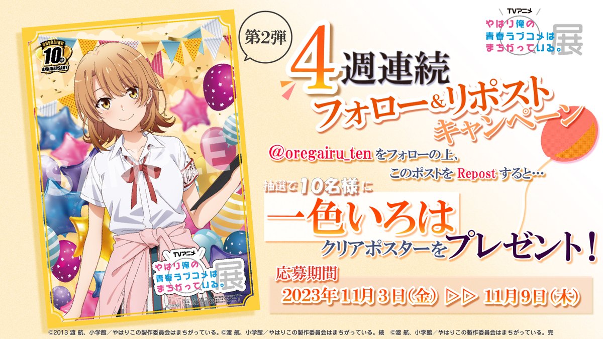 ?4週連続フォロー＆リポストキャンペーン? 第2弾は一色いろはの 