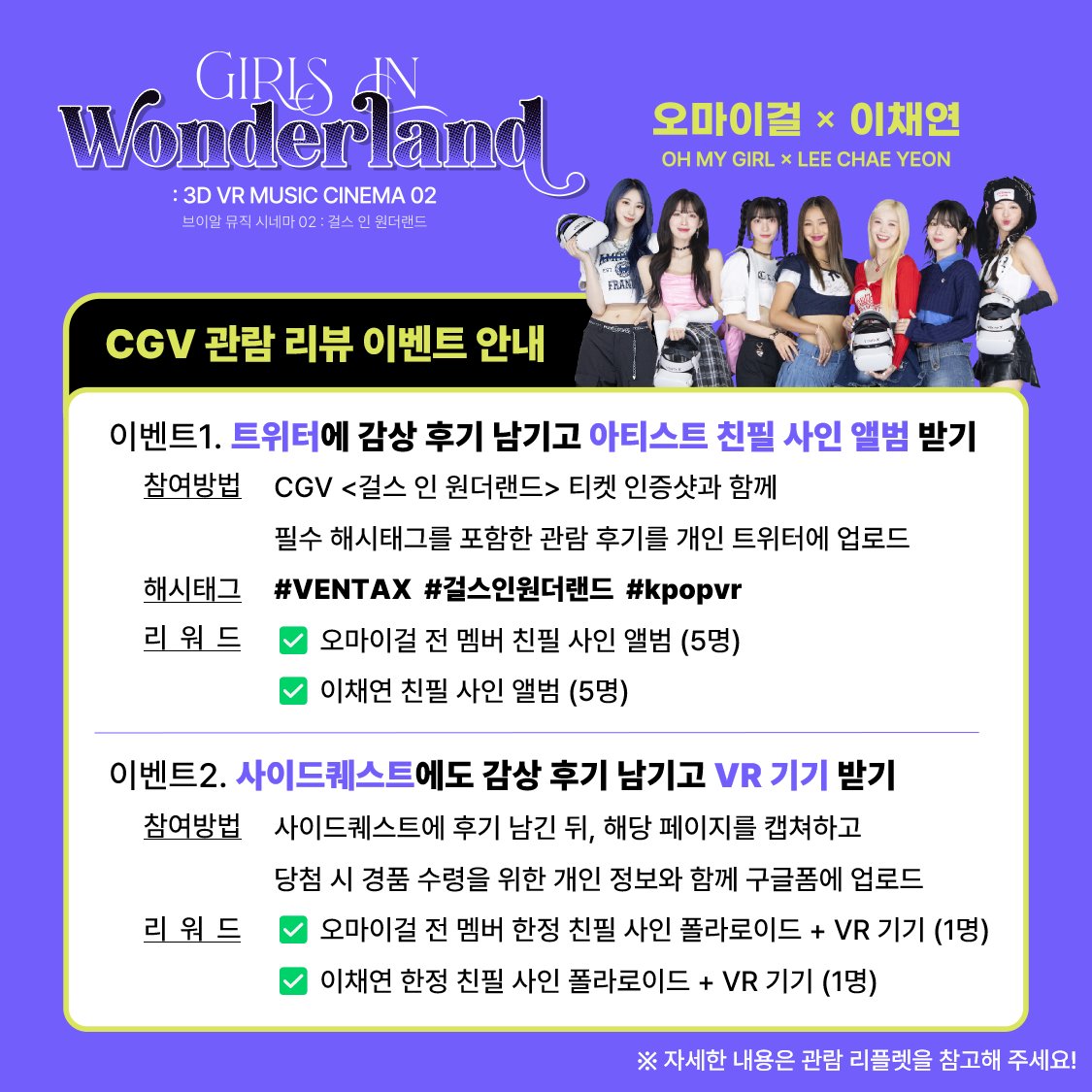 [🎁] #걸스인원더랜드 #CGV 이벤트 재안내
#오마이걸 #OHMYGIRL #이채연 #LEECHAEYEON

아래 이미지에서 연장된 이벤트 내용을 확인해 주세요!

구글폼은 CGV 현장에 준비되어 있으니,
사이드퀘스트 리뷰 이벤트 참여하실 분들은
잊지 말고 구글폼 남겨주세요✍️