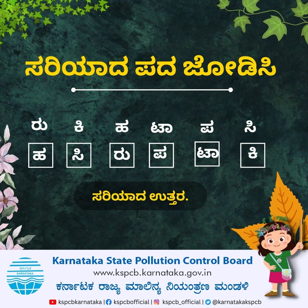 ಸರಿಯಾದ ಪದ ಜೋಡಿಸಿ. ಸರಿಯಾದ ಉತ್ತರ. #ಹಸಿರುಪಟಾಕಿ #jumblegame #jumbleword #KSPCB #Pollutioncontrol #environment #nature #saveearth