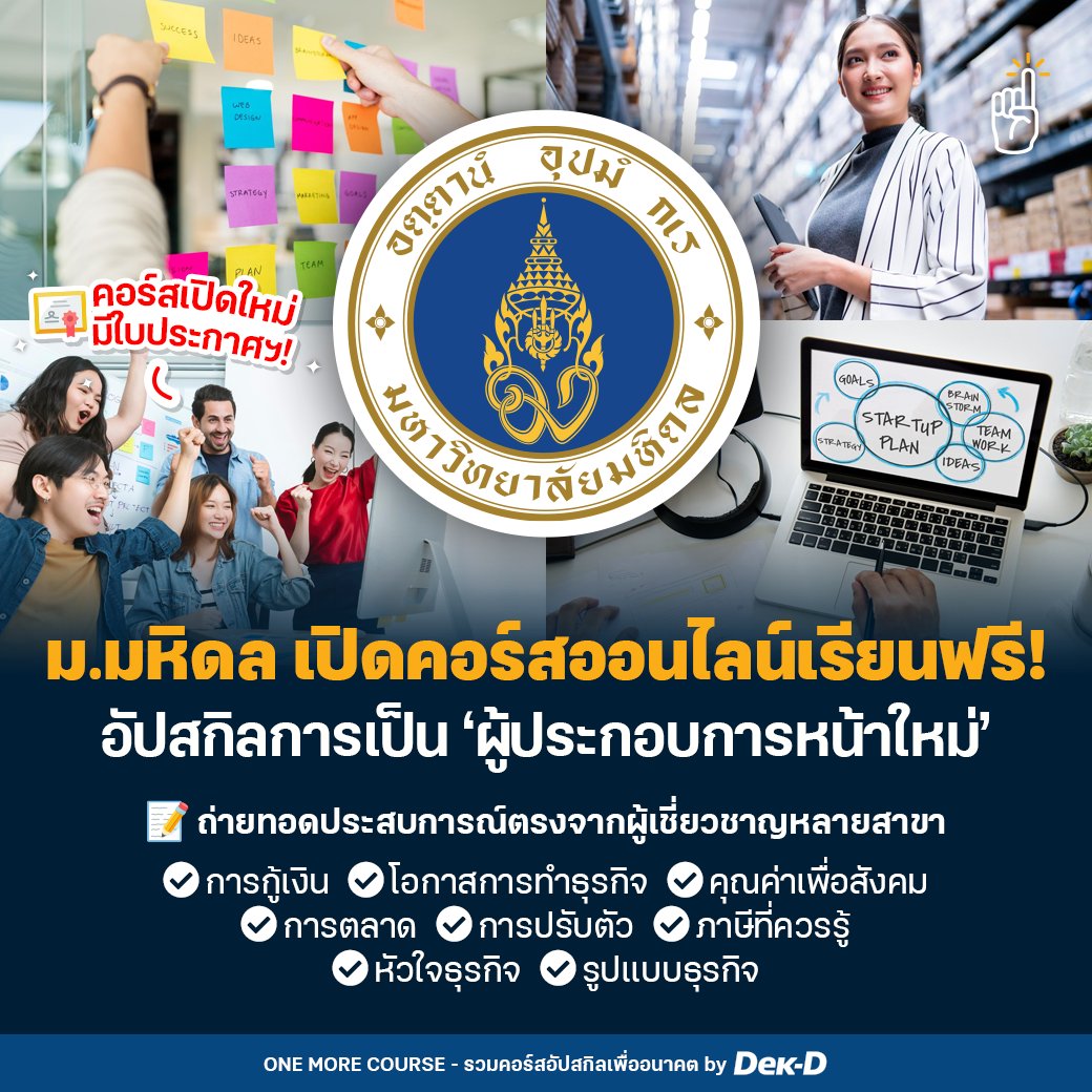 🌟 วันหยุดนี้มาอัปสกิลธุรกิจกัน! ล่าสุด ม.มหิดล เปิดคอร์สออนไลน์ “หลักการผู้ประกอบการขั้นแนะนำ” (Introduction to Entrepreneurship) ให้บุคคลทั่วไปเข้าเรียนได้ฟรี และยังมีใบเซอร์ให้ด้วย📘

🕔 10 บทเรียน รวม 15 ชั่วโมง
💻 ลงทะเบียนเรียนได้ที่ mux.mahidol.ac.th/courses/course…

#คอร์สดีบอกต่อ