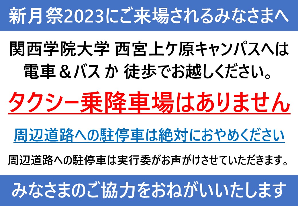 新月祭2023へお越しのみなさまへ

西宮上ケ原キャンパス・西宮聖和キャンパス共に新月祭ご来場者様用駐車場はございません。🚘
また、タクシー乗降車場もございませんので、タクシーでのご来場は絶対におやめください。

みなさまのご協力をよろしくお願いいたします。

#新月祭　#新月祭2023