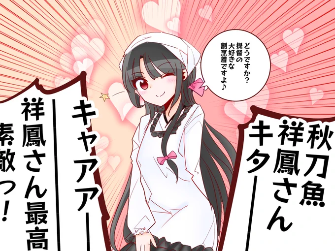 全国の祥鳳提督をその可憐さで狂わせた秋刀魚祥鳳さんがまた今年も来たのか・・・!、胸が熱いな!