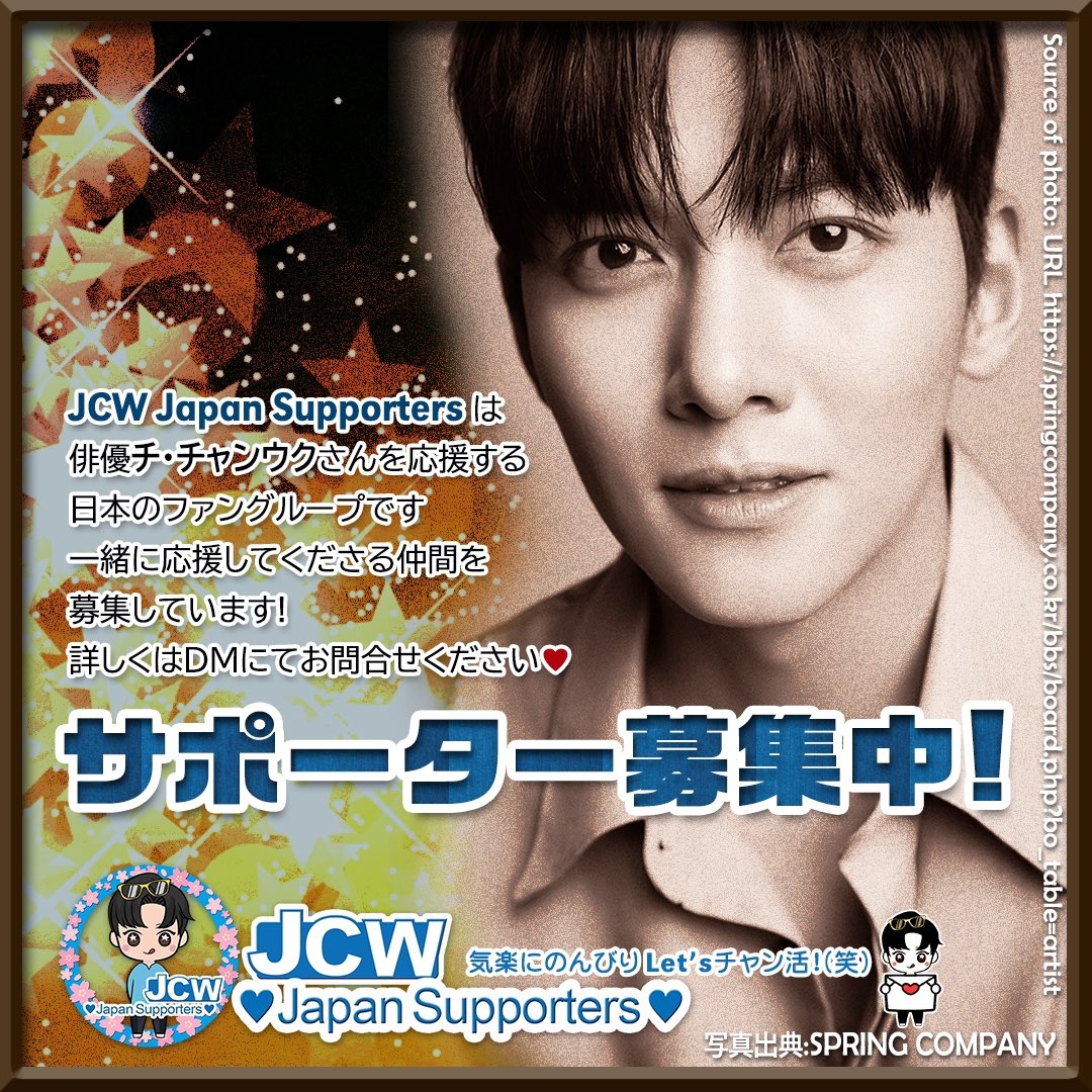 JCWJpSupporters's tweet photo. #サポート参加者募集致します（通年）
私たちの仲間は、チチャンウク俳優様をサポートするために、経験を積み重ねて来たサポートチームです
JCW Japan Supporters の仲間は俳優さまの成功の為に常に愛と情熱で応援して居ます

#こちらのDM又はInstagramにDM迄

#지창욱
#チチャンウク
#jichangwook https://t.co/vvZPEAe8JH
