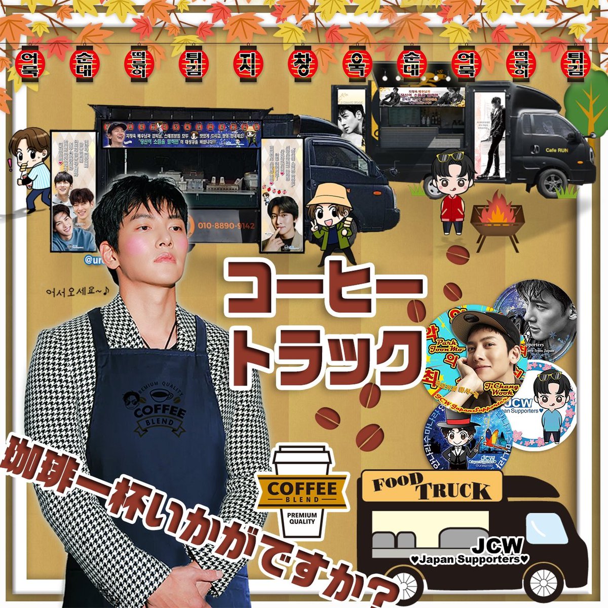 JCWJpSupporters's tweet photo. #サポート参加者募集致します（通年）
私たちの仲間は、チチャンウク俳優様をサポートするために、経験を積み重ねて来たサポートチームです
JCW Japan Supporters の仲間は俳優さまの成功の為に常に愛と情熱で応援して居ます

#こちらのDM又はInstagramにDM迄

#지창욱
#チチャンウク
#jichangwook https://t.co/vvZPEAe8JH