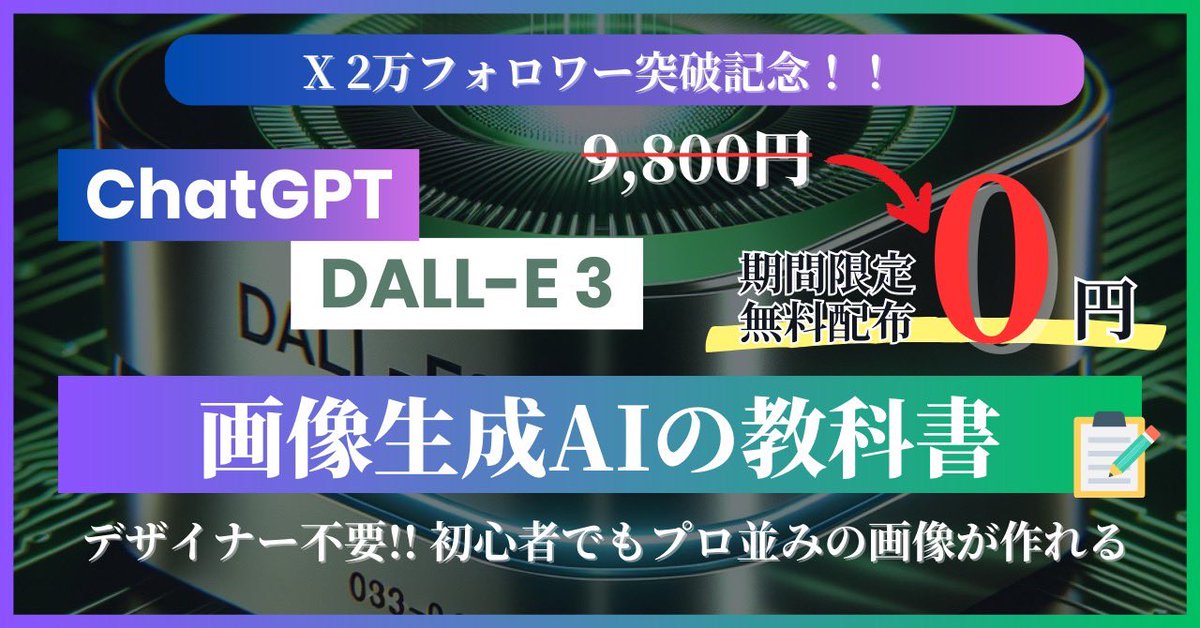 sakakibara_sns's tweet photo. フォロワー2万突破記念 期間限定無料配布🎉
【これで画像生成はマスター】

初心者〜上級者まで必見
ChatGPTに搭載の
『最も人気な画像生成”DALL-E 3”完全攻略マニュアル』

・使い方解説
・プロンプト30選
・シード固定(同じ画風で生成)
・便利なカスタム指示

RT＋コメントで配布
※フォロワー優先 https://t.co/RwuERN6i1K