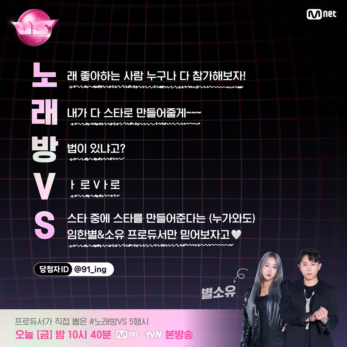 MnetKR's tweet photo. [초대형 노래방 서바이벌 VS] ✒프로듀서가 직접 뽑은! ‘노래방VS’ 5행시 배틀 📢당첨자 발표📢 ㅣ 오늘 (금) 밤 10시 40분 본방송
노래방은 뭐든 같이 할 때 재밌잖아요! 
배틀 위너의 천재 워딩도 같이 보고
오늘 밤 #노래방VS 본/방/사/수💝

🏆프로듀서 싸인 포스터
영광 팀 @ye1m._.r0di
별소유 팀 @91_ing
로이정 팀 @you.andmeinthemoonlight
기리가든 팀 @hyezzi430
멜로데이 팀 @100__sseung

☕커피 기프티콘
@Jjisugram, @jeomichi_430, @2sy_innerpeace
@Blaublum12, @mingzzan_g

* 당첨자 추후 개별 연락 예정입니다.
* 개인 정보는 이벤트 상품 발송 후 모두 폐기될 예정입니다.

🪩금밤은 신‘흥’강자 우선예약🪩
매주 (금) 밤 10시 40분 본방송
Mnet · tvN 동시 편성

#장우영 #서은광 #소유 #임한별 #기리보이 #카더가든 #로이킴 #박재정 #김민석 #YoungK
#초대형노래방서바이벌VS #노래방VS #VS #브이에스 #엠넷 #Mnet