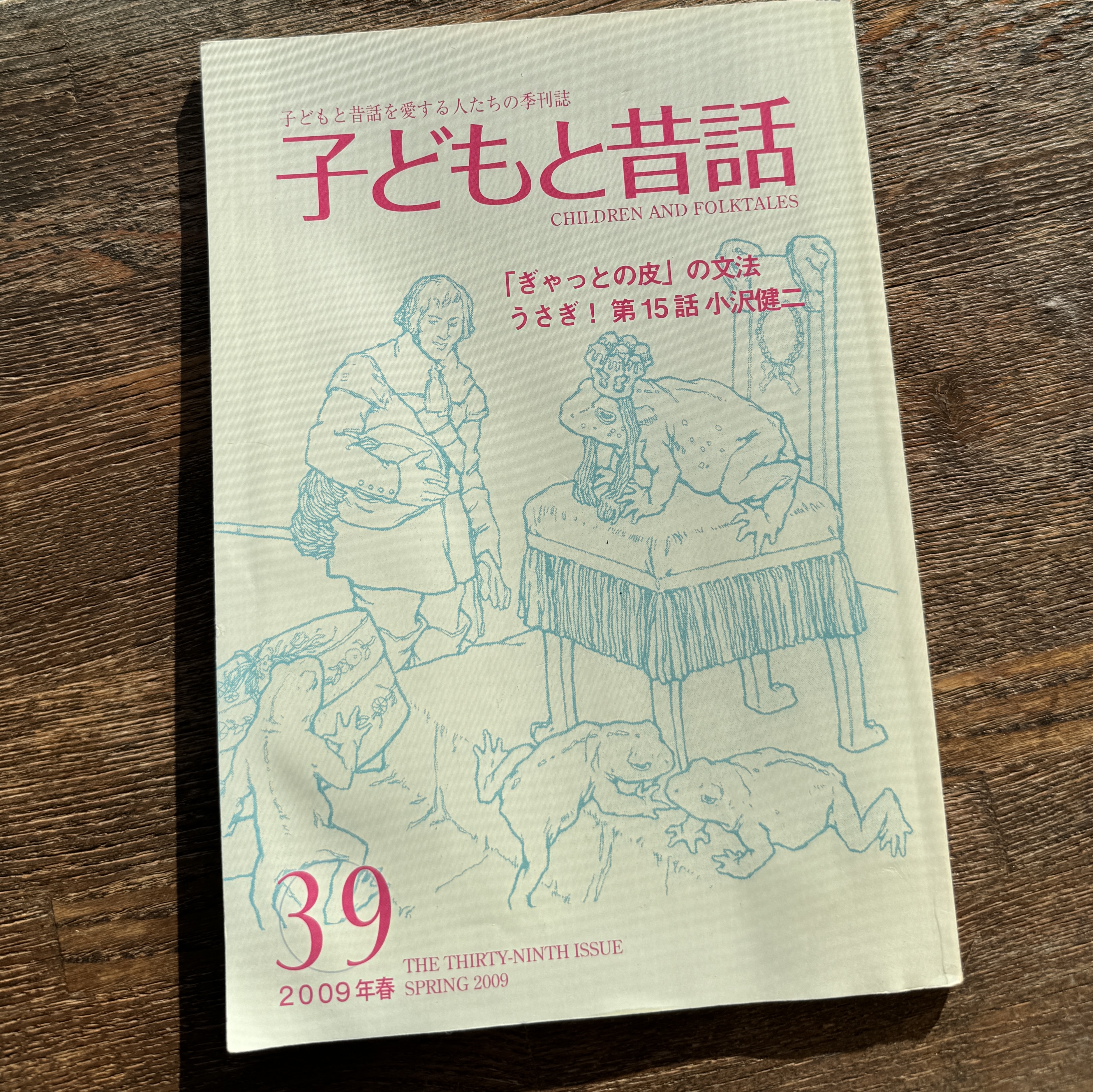 子どもと昔話 46冊セット 小沢健二「うさぎ！」掲載 - メルカリ