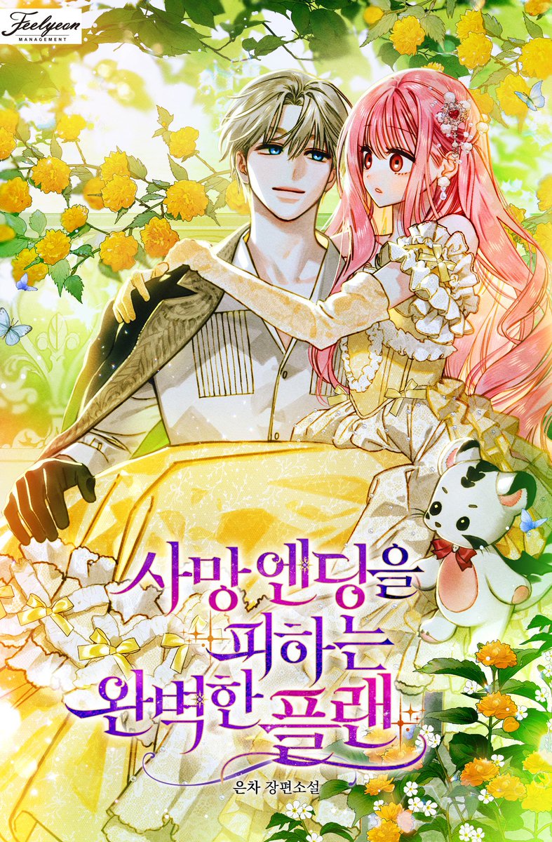 <사망 엔딩을 피하는 완벽한 플랜>이 리디북스에 출간되었습니다!
1권 무료와 10% 할인 이벤트 중이니 많은 관심 부탁드립니다!
감사합니다🥰🩷
ridibooks.com/books/22590156…