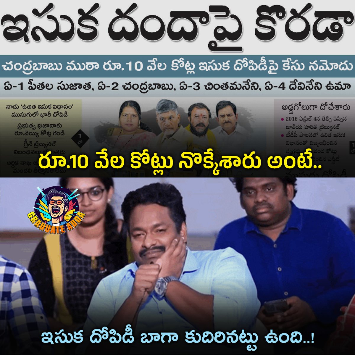 GraduateAdda's tweet image. టీడీపీ బకాసురులు 🤧🤧🤧
#SandScam #GraduateAdda #CorruptBabuNaidu #AndhraPradesh