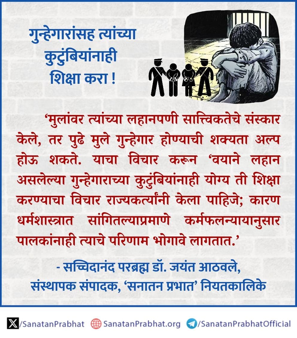 गुन्हेगारांसह त्यांच्या कुटुंबियांनाही शिक्षा करा !

‘मुलांवर त्यांच्या लहानपणी सात्त्विकतेचे संस्कार केले, तर पुढे मुले गुन्हेगार होण्याची शक्यता अल्प होऊ शकते. 
#FridayMotivation