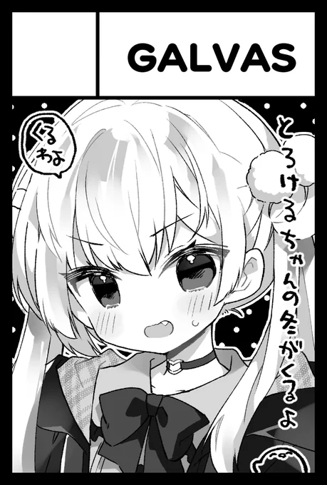 COMITIA146は西3【え12a】「GALVAS」です! 新刊はどきどきすると溶けちゃう女の子の話 既刊と再版したおきつねさまアクキーあるよ よろしくお願いします  #コミティア146 #COMITIA146