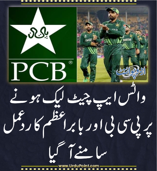 DailyUrduPoint's tweet photo. واٹس ایپ چیٹ لیک ہونے پر پی سی بی اور بابر اعظم کا ردعمل سامنے آگیا
https://t.co/yjmfEN3rA7
babarazam258
@TheRealPCBMedia
#ChatLeaks https://t.co/87agXGvakT