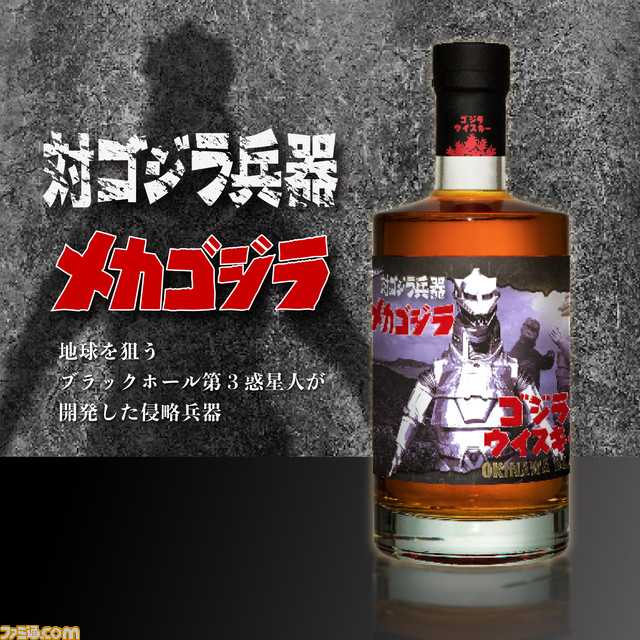 ゴジラ』と久米仙酒造のコラボウイスキー“ゴジラ × OKINAWA BLUE”が