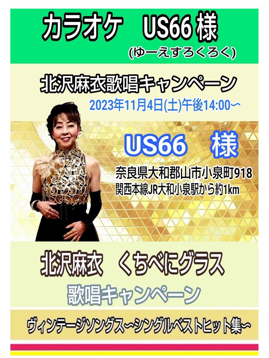 VcRxr's tweet photo. 「#北沢麻衣 歌唱キャンペーン」

[日時] 2023年11月4日(土) 
午後14:00～

[会場] カラオケ　#US66 様
　(ゆーえすろくろく)

[住所] 奈良県大和郡山市小泉町918

[最寄り駅]
関西本線
JR大和小泉駅から約1km

[内容] 歌唱キャンペーン
ご参加をお待ちしています

くちべにグラス
北沢麻衣 https://t.co/qURKSsEgCK