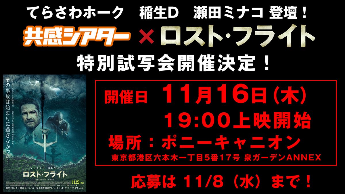 ／
#共感シアター 主催
『#ロスト・フライト』
特別試写会開催決定📢
＼

当試写会に＜10組20名様＞をご招待🎁

▼応募方法
☑<a href="/bals_theater/">共感シアター【公式】🔥</a> をフォロー
☑この投稿をリポスト
で完了✨
※ 11月8日(水) 〆切

▼詳細
日時：11月16日(木) 19:00
場所：ポニーキャニオン(六本木)
※ 登壇者あり