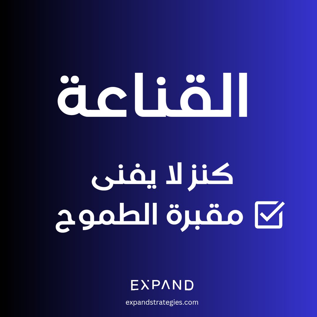 معا نحو الطموح.. معا للتخطيط و التطوير و التحقيق. 
#yallaexpand 
expandstrategies.com