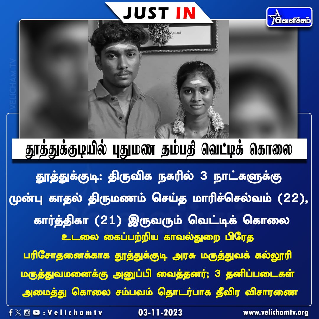 velichamtvtamil's tweet photo. தூத்துக்குடியில் புதுமண தம்பதி வெட்டிக் கொலை  

#Thoothukudi | #Crime | #CoupleMurder | #Murder | #Investigation | #ClassDiscrimination | #VelichamTV https://t.co/h5v3pQqofb