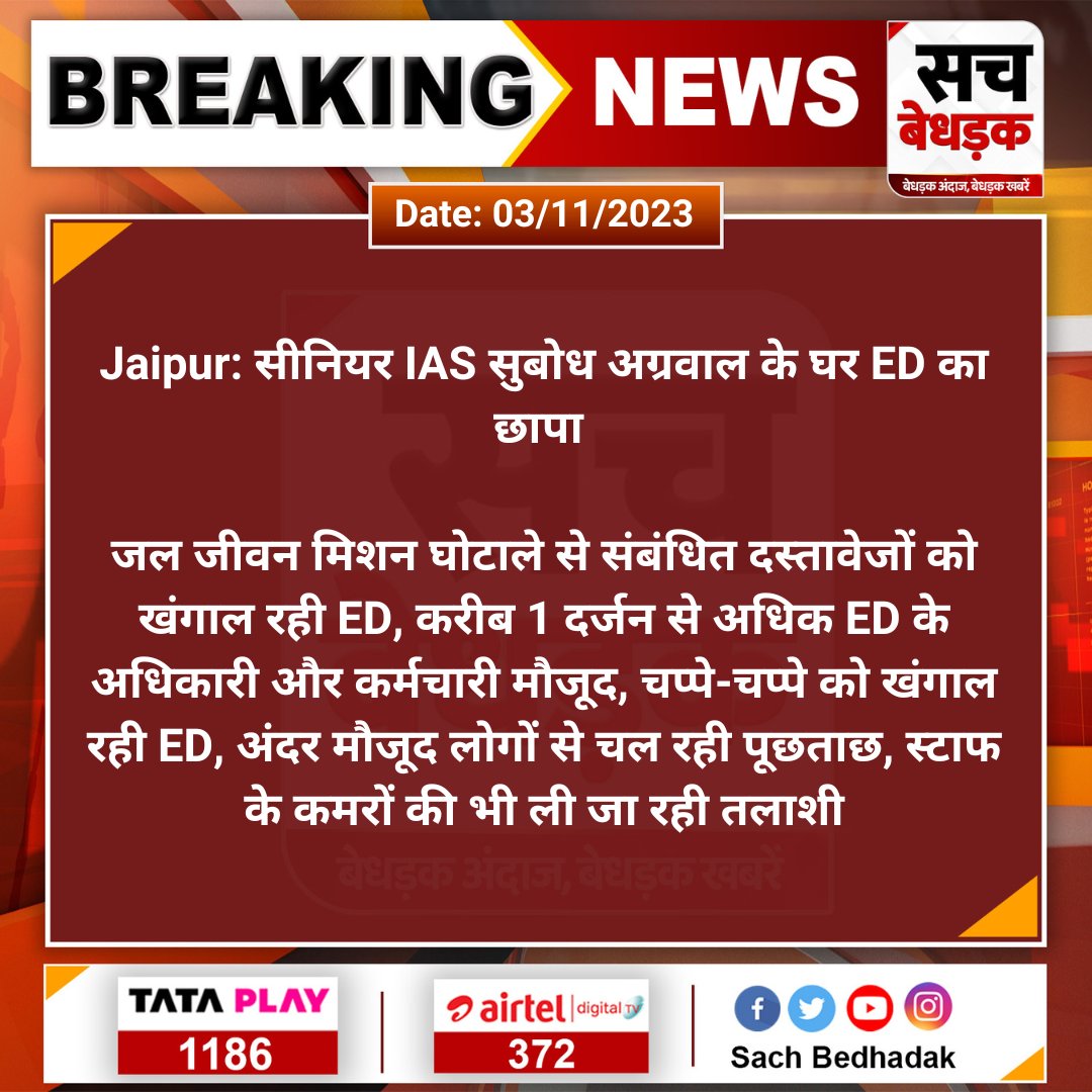 SachBedhadak's tweet photo. #Jaipur: सीनियर IAS सुबोध अग्रवाल के घर ED का छापा
जल जीवन मिशन घोटाले से संबंधित दस्तावेजों को खंगाल रही ED, करीब 1 दर्जन से अधिक ED के अधिकारी और कर्मचारी मौजूद...
#JalJeeevanMission #EDRaid #EDRaidInRajasthan @dir_ed #SachBedhadak https://t.co/Yg1rxc7mVB