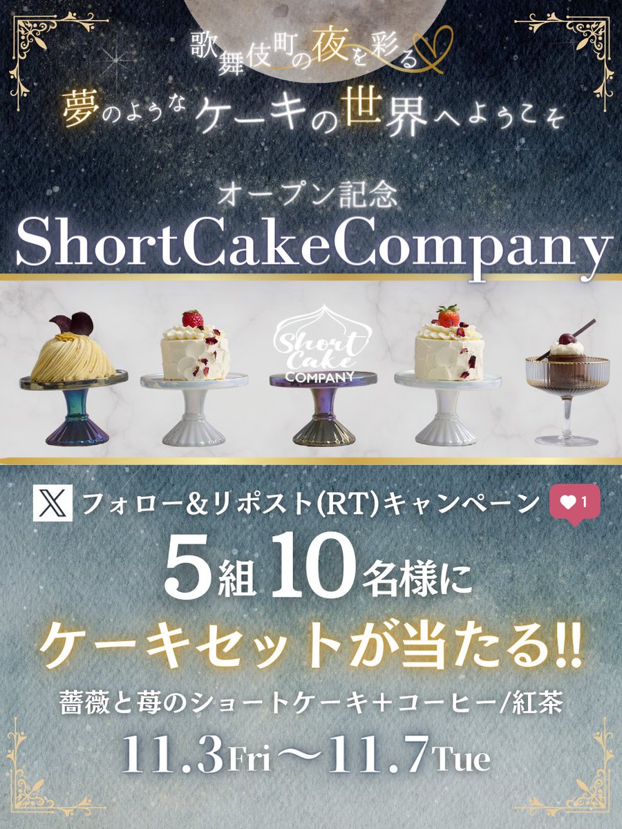 ShortCakeCo_'s tweet photo. 夜のケーキ屋 グランドオープン🎁✨
＼フォロー&amp;リポスト(RT)キャンペーン／

歌舞伎町の夜を彩る
夢のようなケーキの世界へようこそ🎂

❶アカウントをフォロー
❷このポストをリポスト(RT)
❸リプで当選率UP✨

たくさんのご参加お待ちしております
#ショートケーキカンパニー https://t.co/5qHhPDFdrE