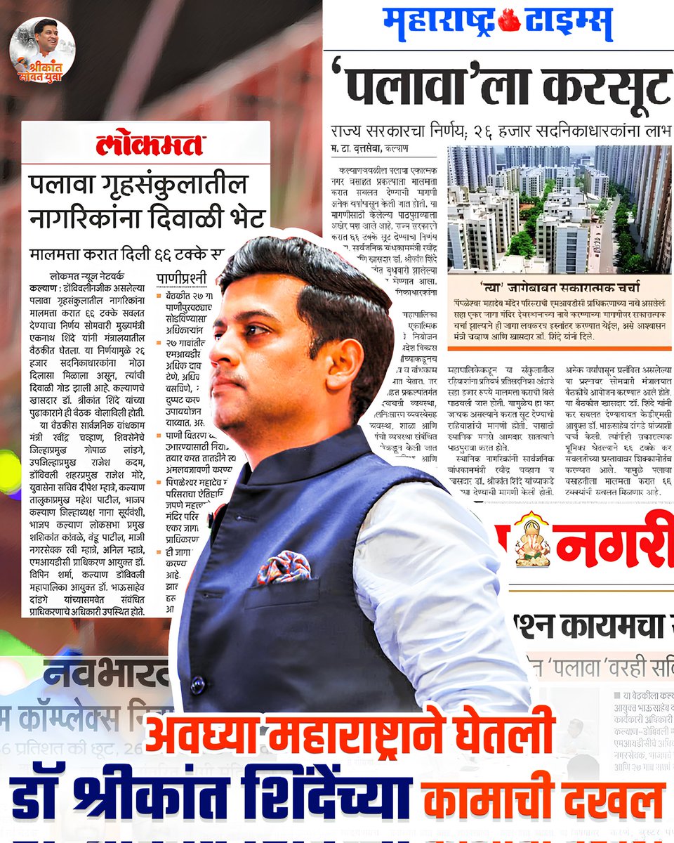 Youth4Shrikant's tweet photo. अवघ्या महाराष्ट्राने घेतली श्रीकांत शिंदेंच्या कामाची दखल!

#shrikantshinde #eknathshinde #Kalyanloksabha #karyakarta #partyworkers #shivsena #shivsainik #politics #maharashtra #shrikantsobatyuva
@DrSEShinde https://t.co/Spc9cJBGja