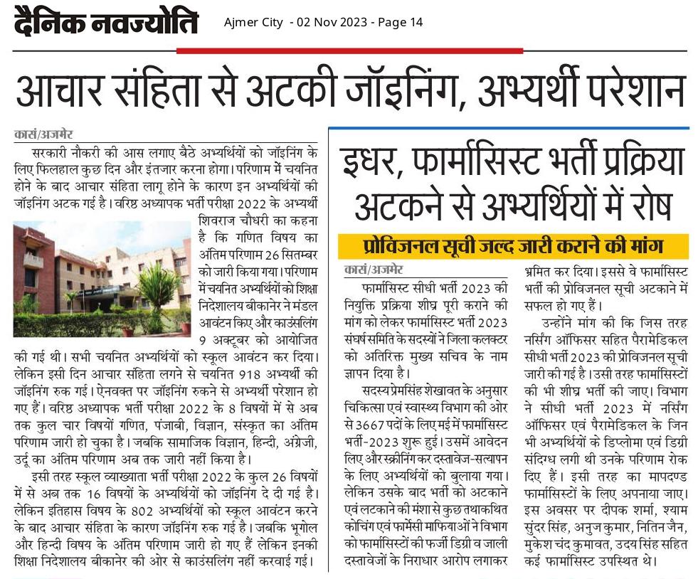 आदर्श आचार संहिता लागू होने के साथ ही नव चयनित  शिक्षकों की नियुक्तियां अटक गई हैं। 
राज्य निर्वाचन अधिकारियों से निवेदन हैं कि जल्द से जल्द फाइल ECI भेज कर अनुमति ली जाए जिससे समय पर जोइनिंग मिल सके और हजारों परिवारों को हक और खुशियां मिले।
<a href="/SpokespersonECI/">Spokesperson ECI</a> <a href="/ECISVEEP/">Election Commission of India</a>