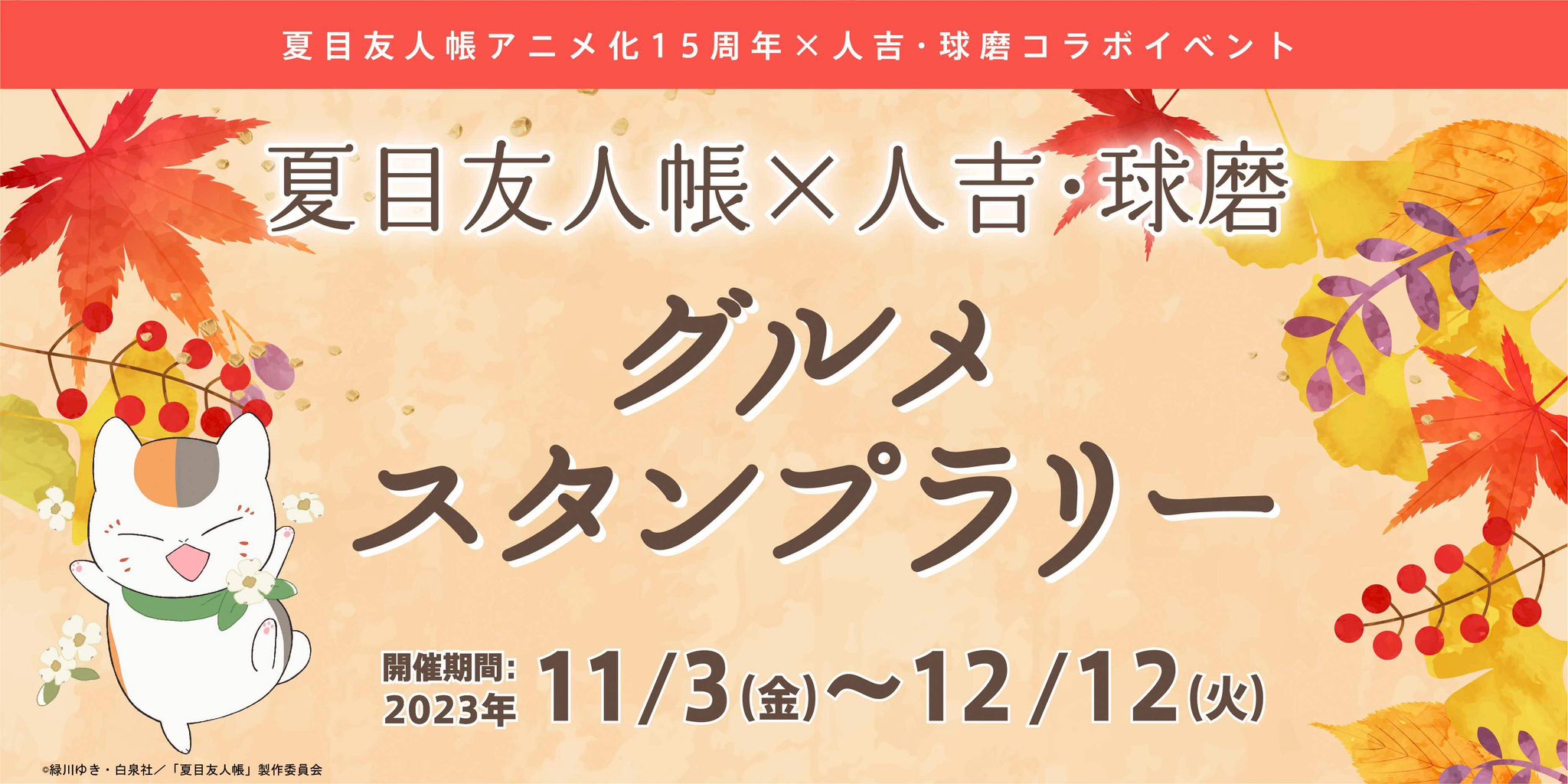 夏目友人帳　人吉球磨　ギフトラリー　ポーチ　ミニトートバッグ　人吉 Amazon.co.jp: 夏目友人帳 トートバック ニャンコ先生 15周年