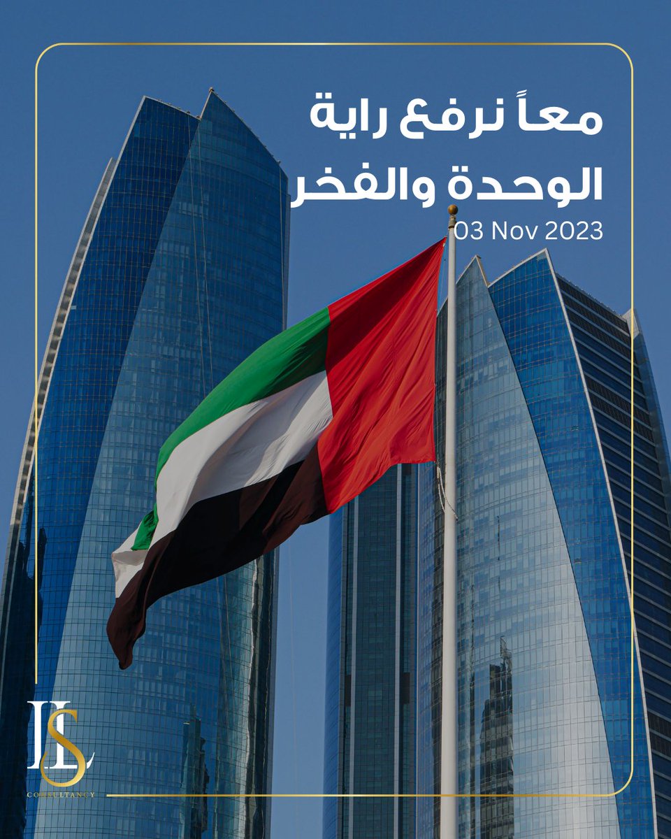 IlsConsultancy's tweet photo. في يوم العلم، نقف متحدين، فخورين، وممتنين للرمز الذي يرمز لقوتنا ووحدتنا

#ilsconsultancy #consultancyservices #UAEflagday #flagday  #investmentconsultation #consultancy #realstateconsultancy #businessconsultancy #consultancy #dubai #abudhabi #uae https://t.co/wpRSThFeC5