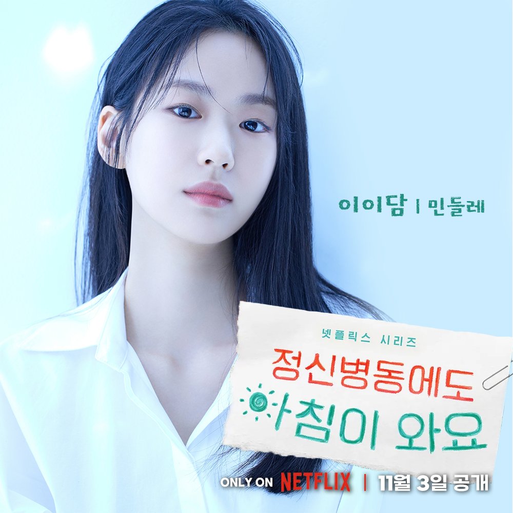 goghoststudio's tweet photo. [아티스트]

<정신병동에도 아침이 와요> 공개 D-day✨

간호사 '민들레'로 찾아온 이이담 배우
전공의 '공철우'로 찾아온 임재혁 배우
바로 오늘 <정신병동에도 아침이 와요>에서 만나요 XD

#LEEEDAM #Netflix #정신병동에도아침이와요 #DailyDoseofSunshine #간호사 #민들레 #넷플릭스 #11월3일 https://t.co/RmdDjswbIf