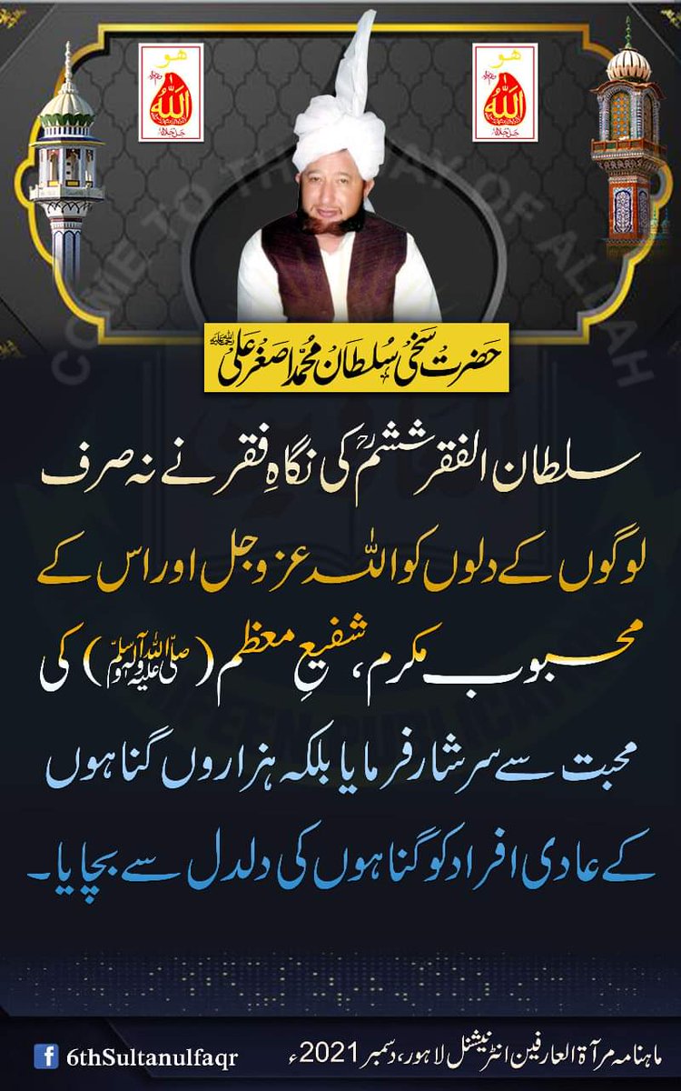 سلطان الفقرششم ؒ کی نگاہِ فقر نے نہ صرف لوگوں کے دلوں کو اللہ عزوجل اوراس کے محبوب مکرم،شفیعِ معظم (ﷺ)کی محبت سے سرشارفرمایا بلکہ ہزاروں گناہوں کے عادی افراد کو گناہوں کی دلدل سے بچایا-

ماہنامہ مرآۃ العارفین انٹرنیشنل لاہور ، دسمبر 2021ء 
#SultanulFaqr