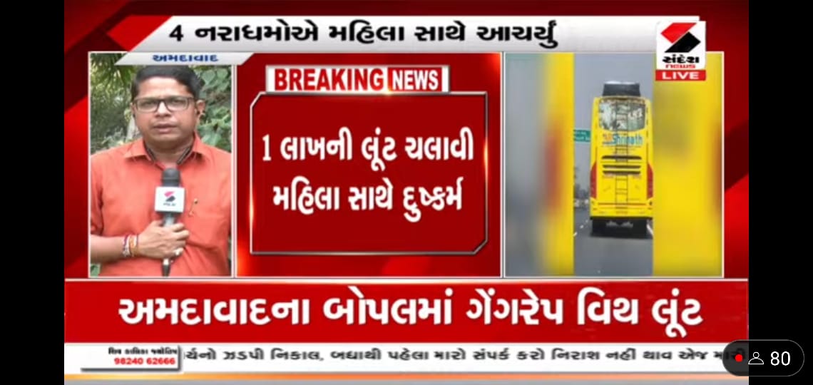 Jigneshtv9's tweet photo. બોપલમાં ગેંગરેપ વિથ લુંટનો બનાવ. મહિલા સાથે 4 શખ્સોએ ગેંગરેપ ગુજાર્યો. એક લાખની લુંટ ચલાવી મહિલાને બંધક બનાવી ગેંગરેપ ગુજાર્યો. અમદાવાદ ગ્રામ્ય પોલીસ અને બનાસકાંઠા એલસીબીએ કરી અટકાયત. ખાનગી લકઝરીમા ફરાર થયા હતા આરોપી. @dgpgujarat @GujaratPolice @sanghaviharsh @sandeshnews https://t.co/0ZwTgGF5t4