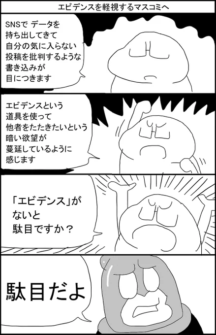 エビデンスを軽視するマスコミへ