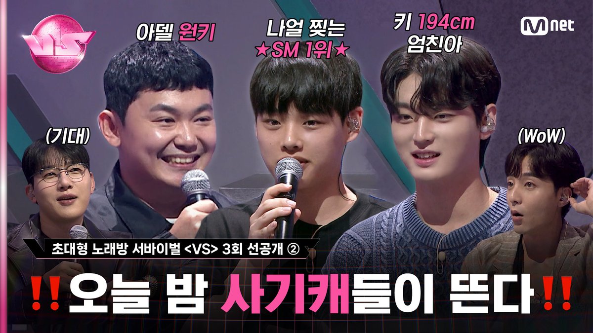 MnetKR's tweet photo. [#VS/3회 선공개②] | ‼사기캐들이 떴다‼ 아델 원키 #강윤석, 키 원톱 #염우진, 나얼 찢는 #박한담 | 오늘 (금) 밤 10시 40분 본방송

Full ver.▶ https://t.co/n1xCby4Jcl

🪩금밤은 신‘흥’강자 우선예약🪩
매주 (금) 밤 10시 40분 본방송
Mnet · tvN 동시 편성

#장우영 #서은광 #소유 #임한별 #기리보이 #카더가든 #로이킴 #박재정 #김민석 #YoungK
#초대형노래방서바이벌VS #노래방VS #VS #브이에스 #엠넷 #Mnet